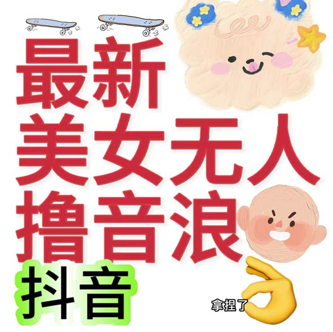 圖片[1]-抖音最新收費2980美女無人擼音浪日收益幾百到幾千(詳細教程玩法)-資源網站