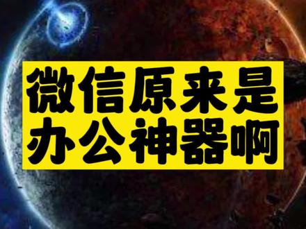 微信原來是_辦公神器-資源網站