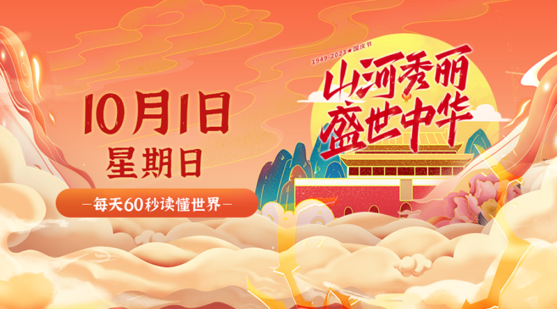 10月1日_星期日_在這里每天60秒讀懂世界！-資源網站