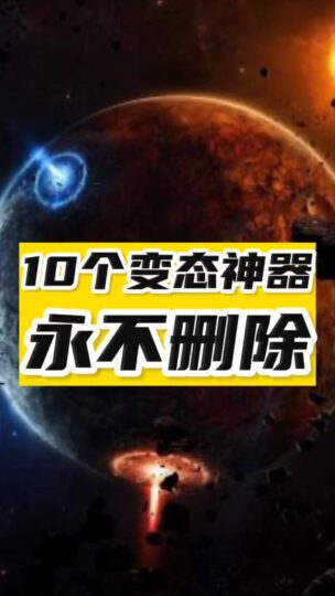 10變態神器永不刪除-資源網站