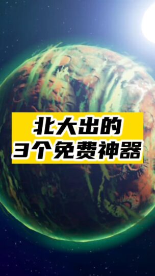 北大出的3個免費神器-資源網站