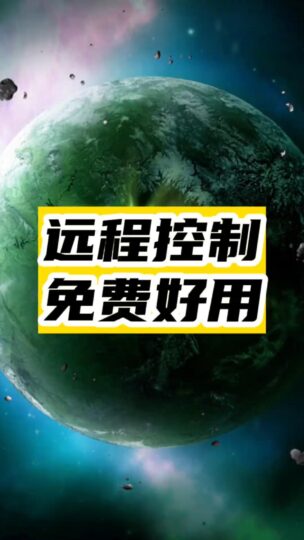 遠程控制神器_免費好用-資源網站