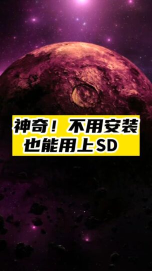 教你5分鐘學會用SD出圖-資源網站