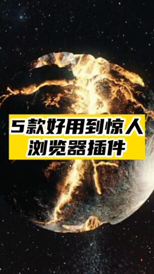 5個好用的瀏覽器插件-資源網站