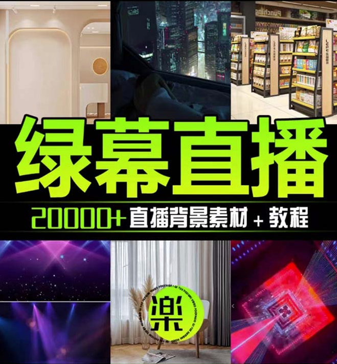 圖片[2]-綠幕虛擬素材登場(chǎng)：抖音直播教程_PSD源文件及動(dòng)靜態(tài)素材大全