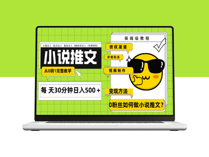 AI小說推文_從0到1實(shí)現(xiàn)引流變現(xiàn)(7節(jié)課)-資源網(wǎng)站