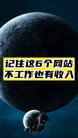 記住這6個網站，不工作也可以有收入-資源網站