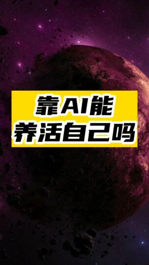 不上班了，讓AI養活自己-資源網站