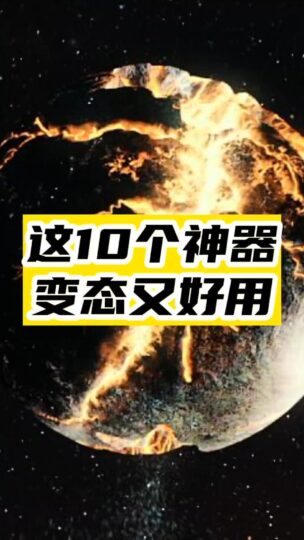 這10個高能的神器，真的是打死也不能刪除-資源網站