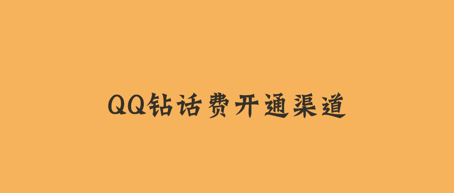 QQ鉆話費開通渠道-資源網站