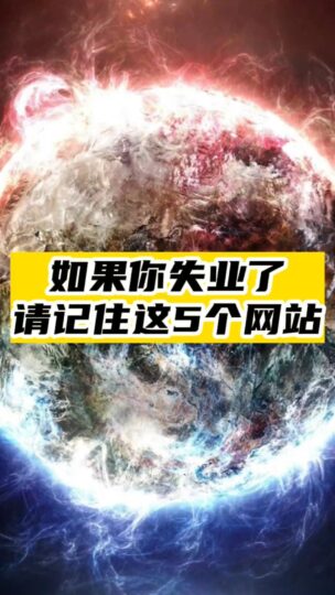如果你失業(yè)了-請(qǐng)記住這5個(gè)網(wǎng)站-資源網(wǎng)站