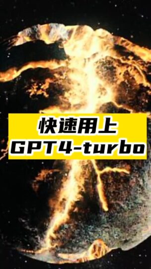 快速用上GPT4-turbo-資源網(wǎng)站