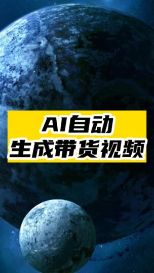 AI自動生成帶貨視頻-資源網站