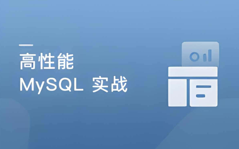 實戰MySQL：高并發、高性能、高可用-資源網站