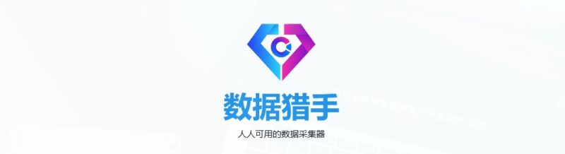 數據采集 截流獲客 公開信息爬取抓取-資源網站