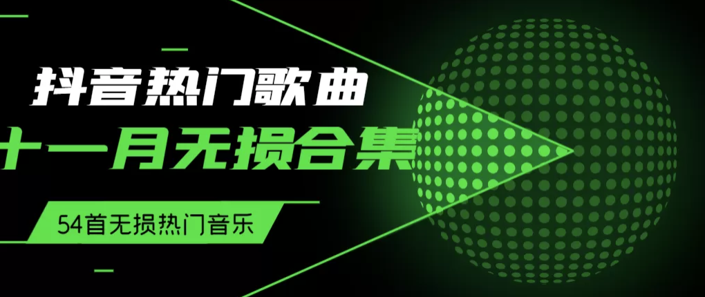 圖片[1]-抖音歌曲合集-54首超火BGM-熱門音樂-無損高品質