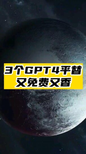 3個GPT4的平替網站_又免費又香-資源網站