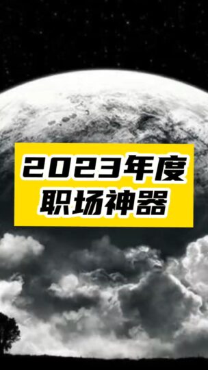 2023年度8大打工人神器_每一個(gè)都直接封神!-資源網(wǎng)站