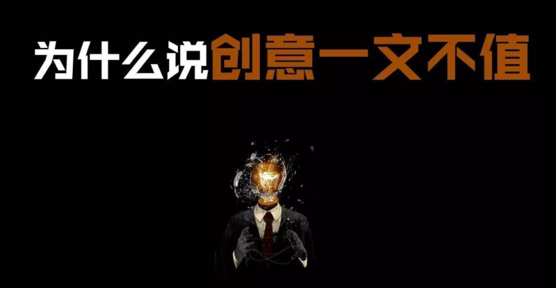 創意和點子一文不值-資源網站