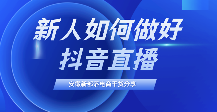 圖片[1]-直播新手指南：零基礎起步_學會直播技巧