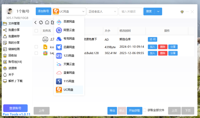PanTools v1.0.11 - 多網盤批量管理工具_批量分享_轉存和檢測-資源網站