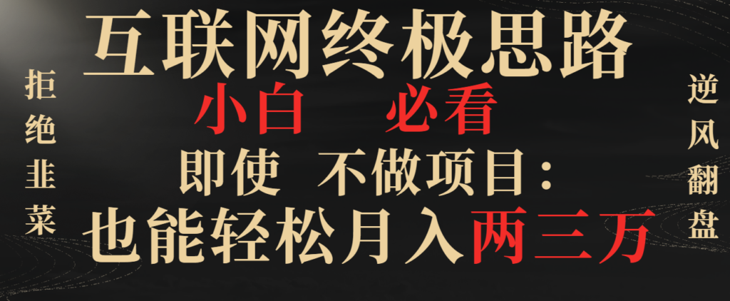 圖片[1]-互聯網賺錢的終極思路_小白必須知道_拒絕成為韭菜-資源網站