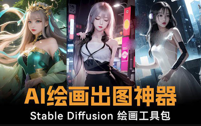 圖片[1]-AI繪畫軟件包+120G模型+教程_讓你成為繪畫神手-資源網(wǎng)站