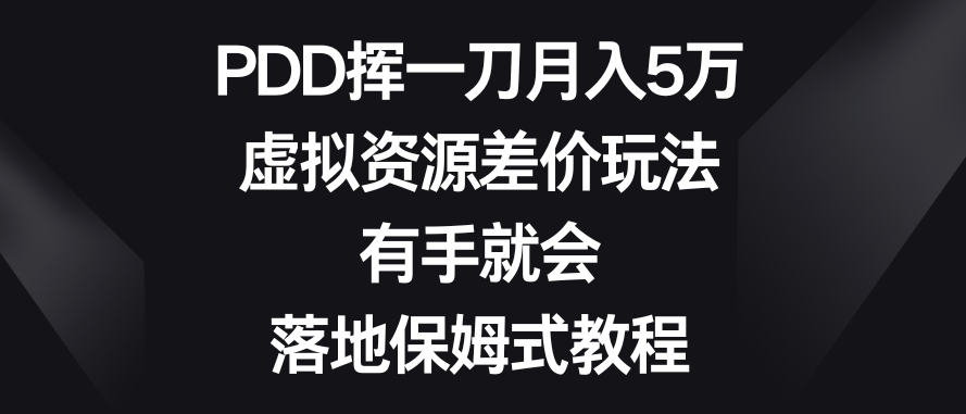 圖片[1]-PDD月入5萬攻略：虛擬資源差價玩法_保姆級教程-資源網站