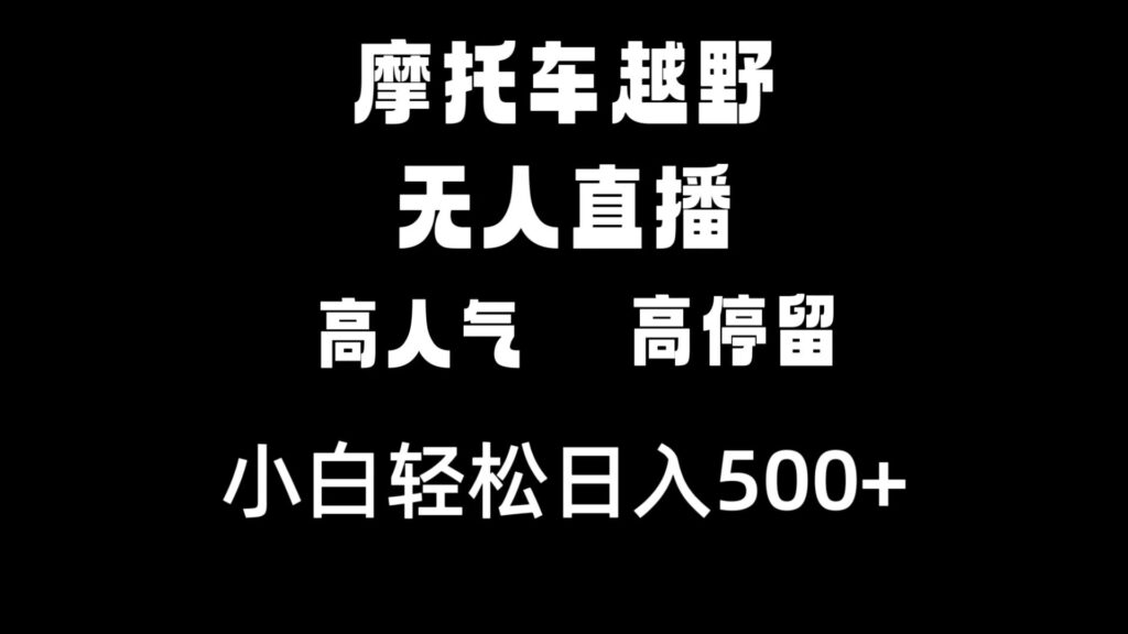 圖片[1]-摩托車越野無人直播_高人氣高停留_日入500+