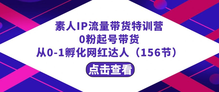 圖片[1]-繁星·計劃素人IP流量帶貨特訓(xùn)營-資源網(wǎng)站