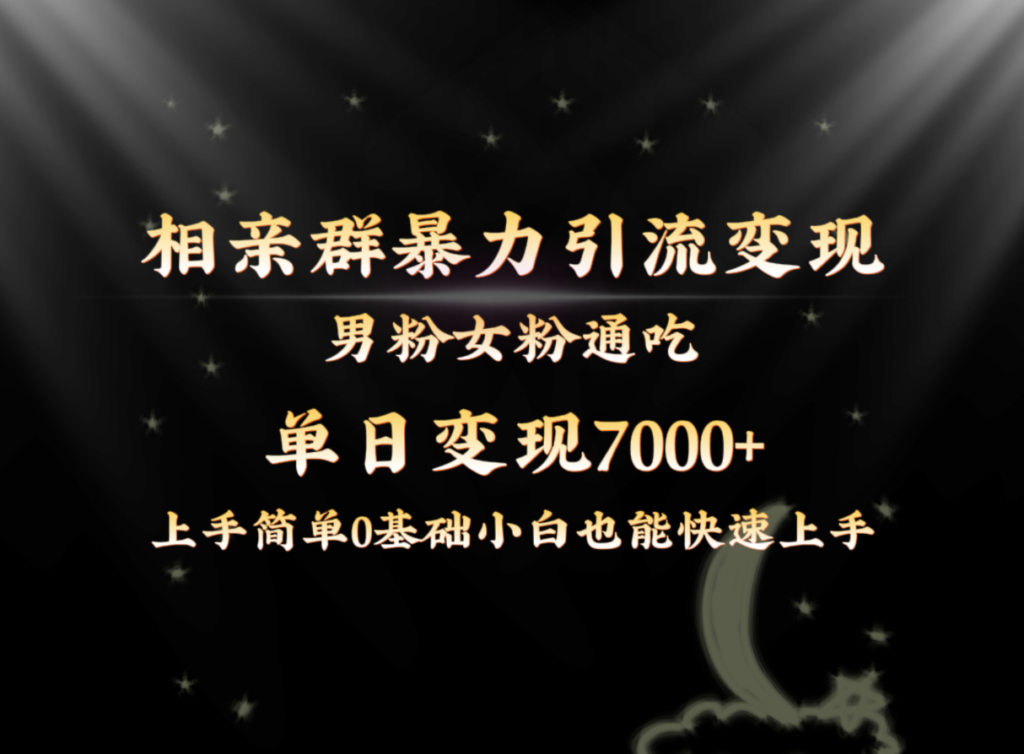 圖片[1]-相親群引流男粉女粉：單日7000+變現秘籍-資源網站