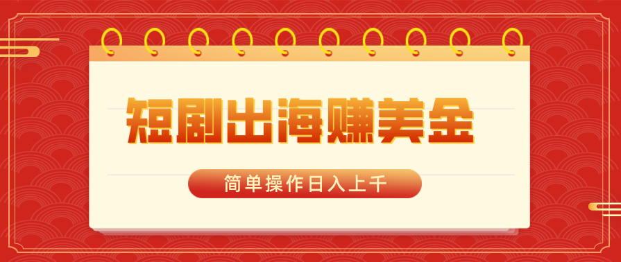 圖片[1]-短劇出海賺美金_簡(jiǎn)單操作日入上千-資源網(wǎng)站