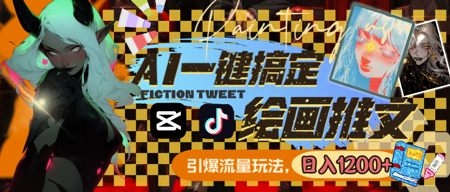 圖片[1]-AI繪畫技術_實現流量變現_日入1200+