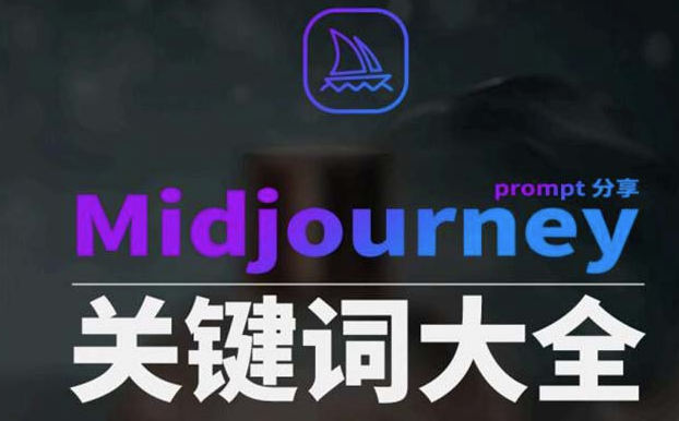 圖片[1]-Midjourney辭典AIGC：全方位中英雙語圖文辭典+Prompt關鍵詞大全