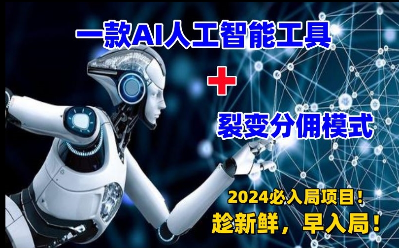 【AI變現(xiàn)】一款A(yù)I工具+裂變分傭=2024必上手項(xiàng)目！日入過千就靠它-資源網(wǎng)站