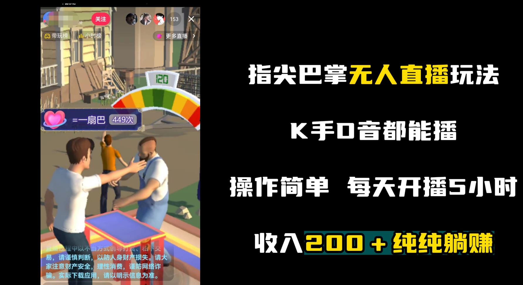 指尖巴掌游戲玩法無人直播！開播兩小時收入200＋-資源網站