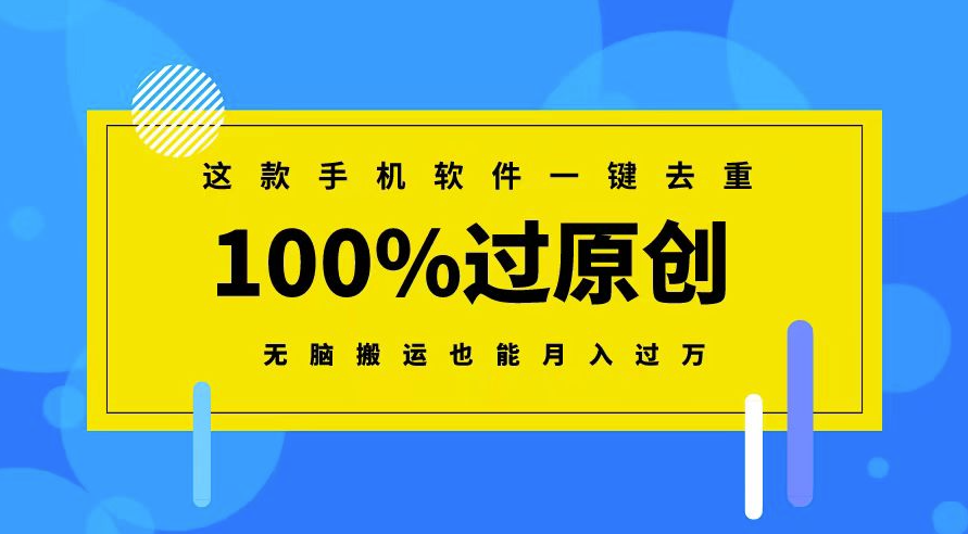 圖片[1]-手機(jī)軟件：一鍵去重_輕松過(guò)原創(chuàng)_無(wú)腦搬運(yùn)月入過(guò)萬(wàn)-資源網(wǎng)站