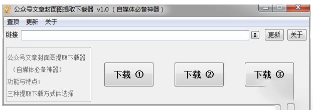 [Windows] 自媒體必備神器 - 公眾號文章封面圖提取下載器 v1.0-資源網站
