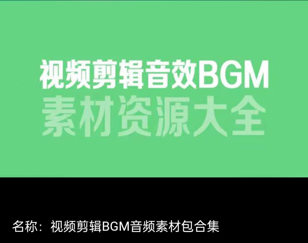 圖片[1]-6000款精選視頻剪輯BGM音頻素材包合集