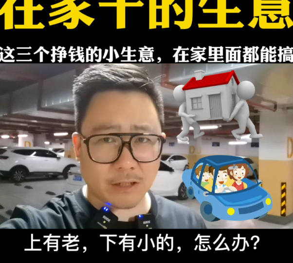 適合在家創(chuàng)業(yè)的項目(在家都能干的三個小生意)-資源網(wǎng)站