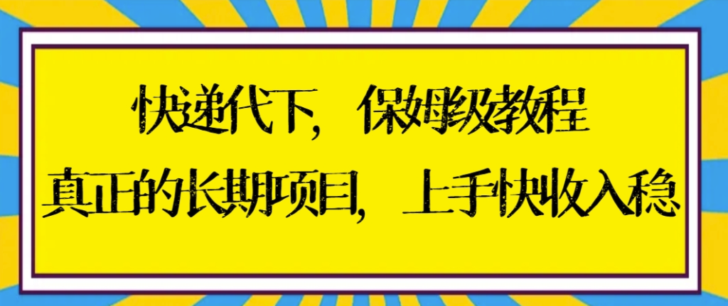 圖片[1]-快遞代下項目：穩定盈利的長期事業-資源網站
