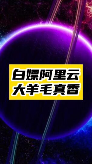 免費課程+超值云服務器，初學者也能玩轉AI和編程！-資源網站