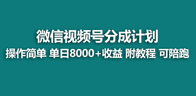 圖片[1]-視頻號分成新策略：日入8000元秘訣公開+實操指南-資源網站