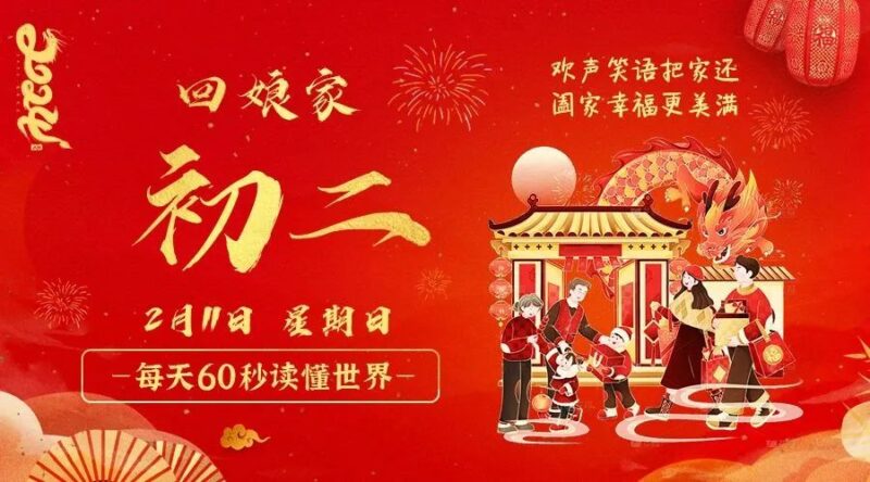 2月11日_星期日_在這里每天60秒讀懂世界！-資源網站