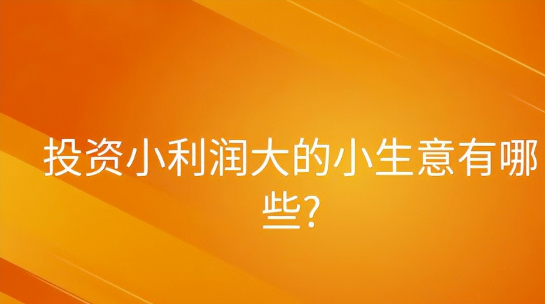 小本投資做生意（投資小利潤大的小生意）-資源網站