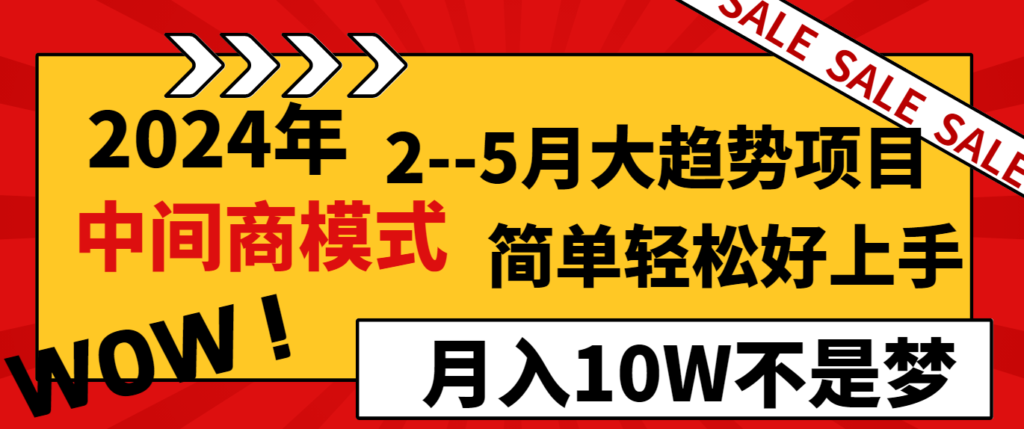 圖片[1]-2024年2-5月大趨勢項(xiàng)目：中間商模式_月入10W-資源網(wǎng)站