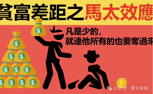 窮者愈窮，富者愈富？馬太效應(yīng)下的社會(huì)現(xiàn)實(shí)！-資源網(wǎng)站