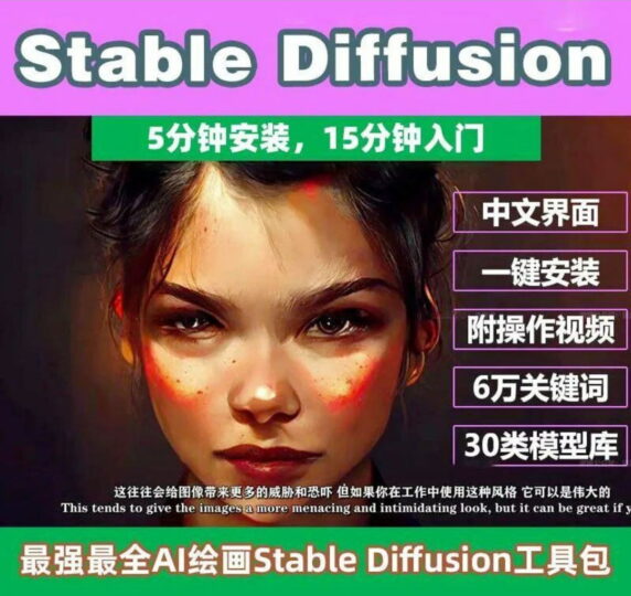 Stable Diffusion：AI繪畫教程-資源網站