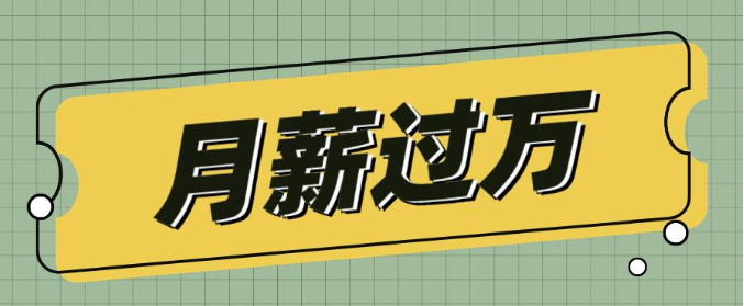 月薪過萬真相:幸存者偏差下的幻象-資源網站
