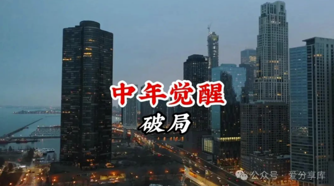 突破中年困境：如何戰(zhàn)勝挫折，勇敢前行？-資源網(wǎng)站